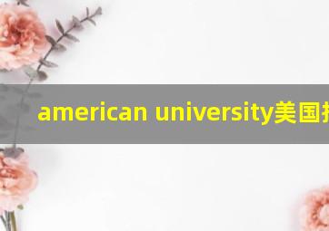 american university美国排名